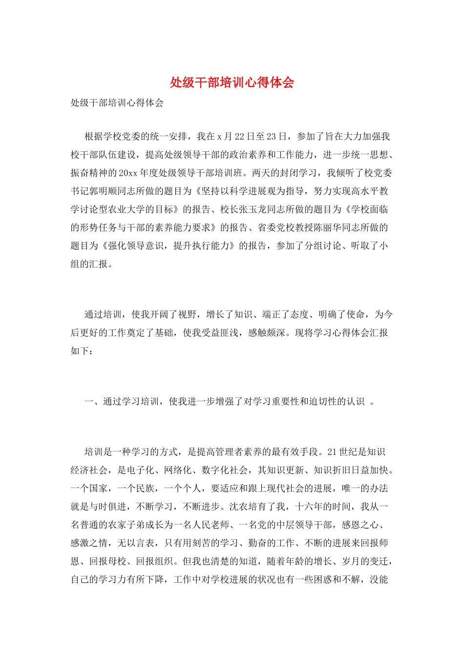 处级干部培训心得体会_第1页