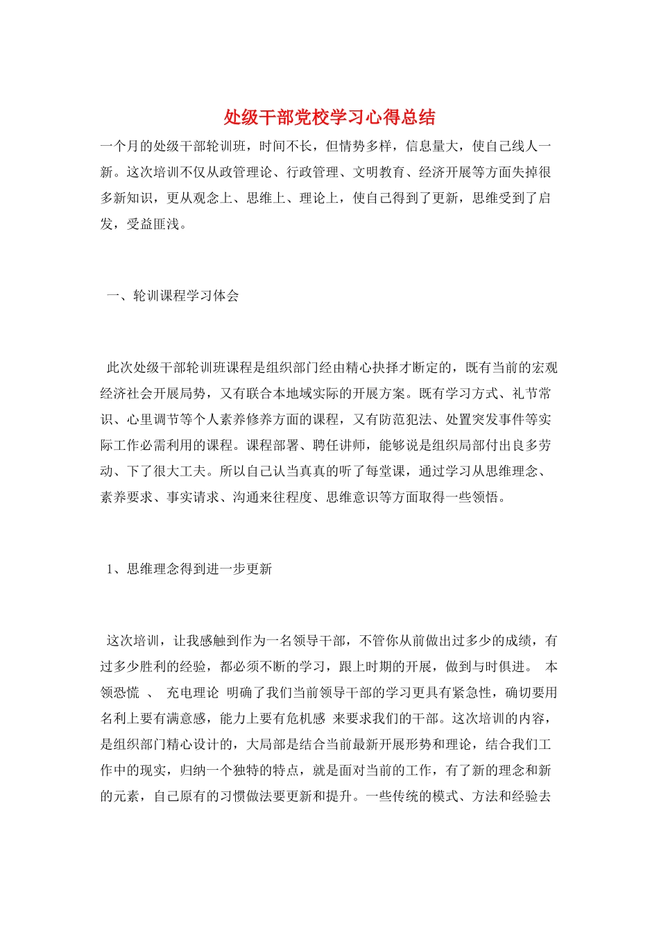处级干部党校学习心得总结_第1页