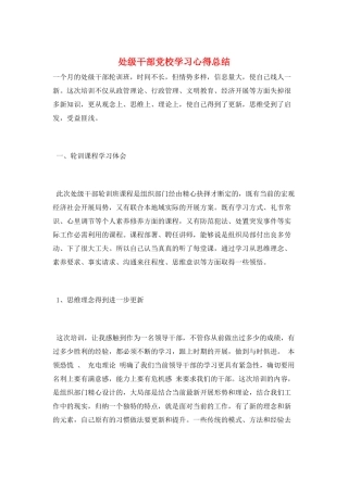 处级干部党校学习心得总结
