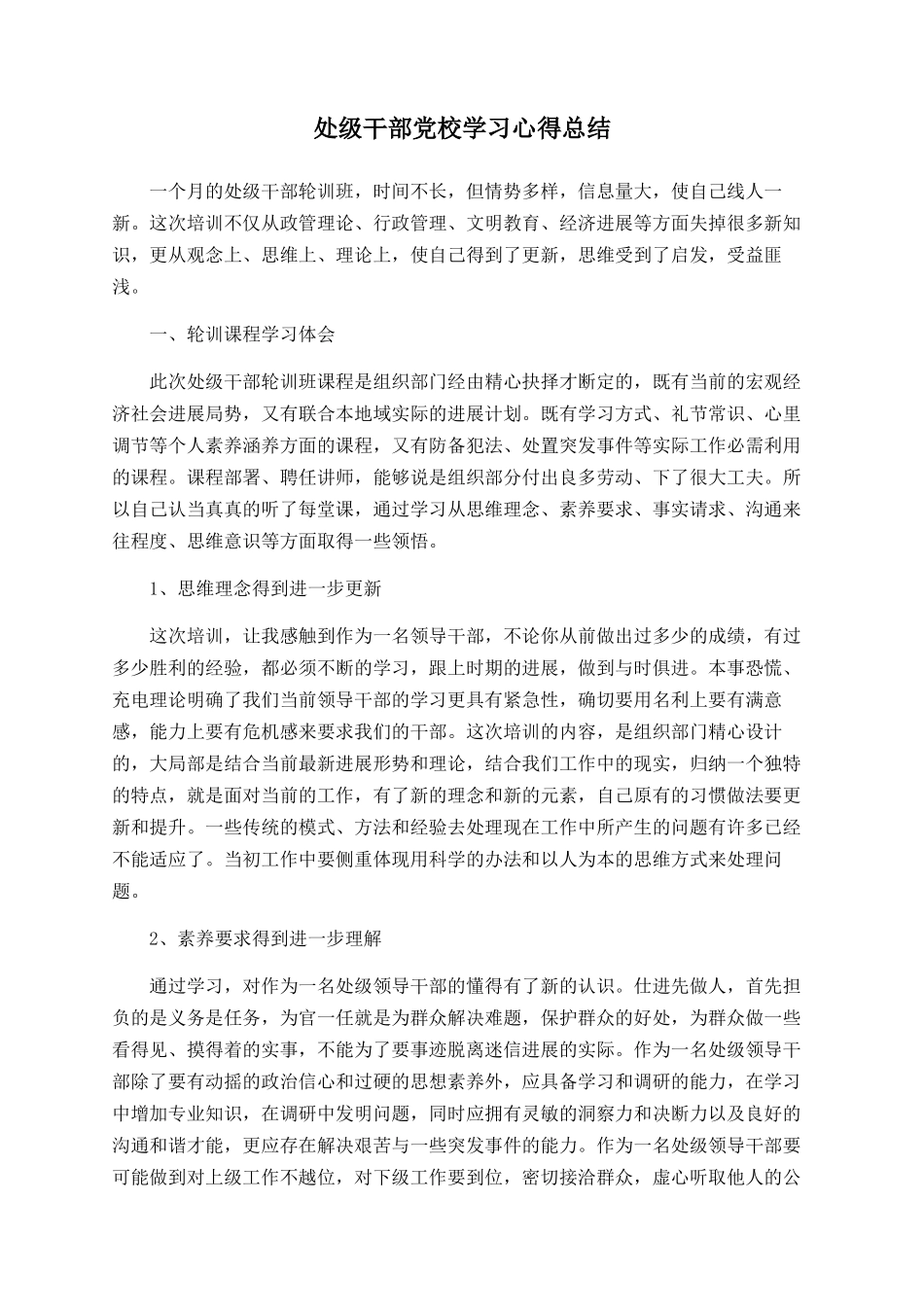 处级干部党校学习心得总结_第1页