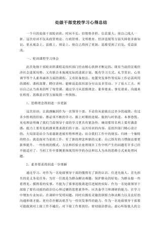 处级干部党校学习心得总结