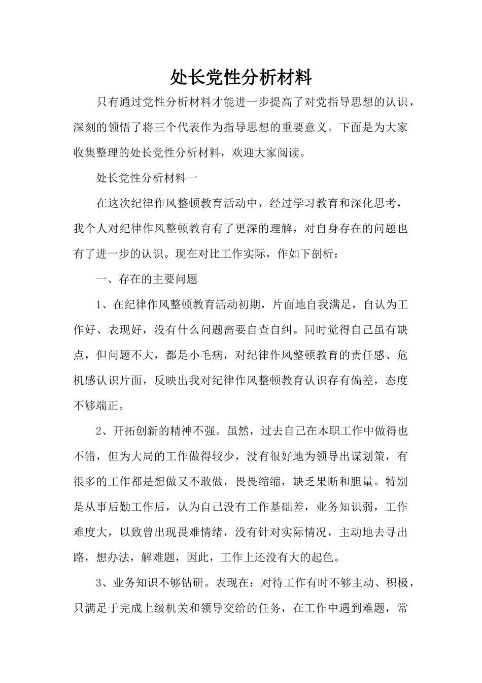 处长党性分析材料（精编版）_第1页