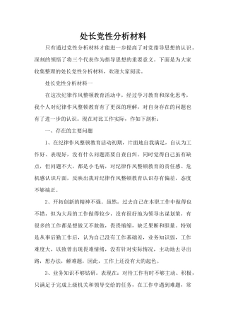 处长党性分析材料（精编版）