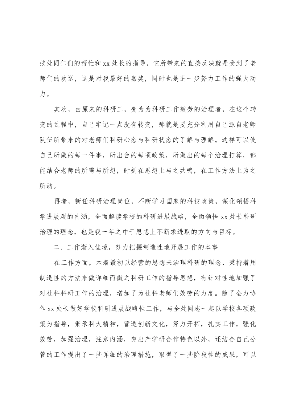 处长转正述职报告模板_第2页