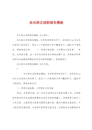 处长转正述职报告模板
