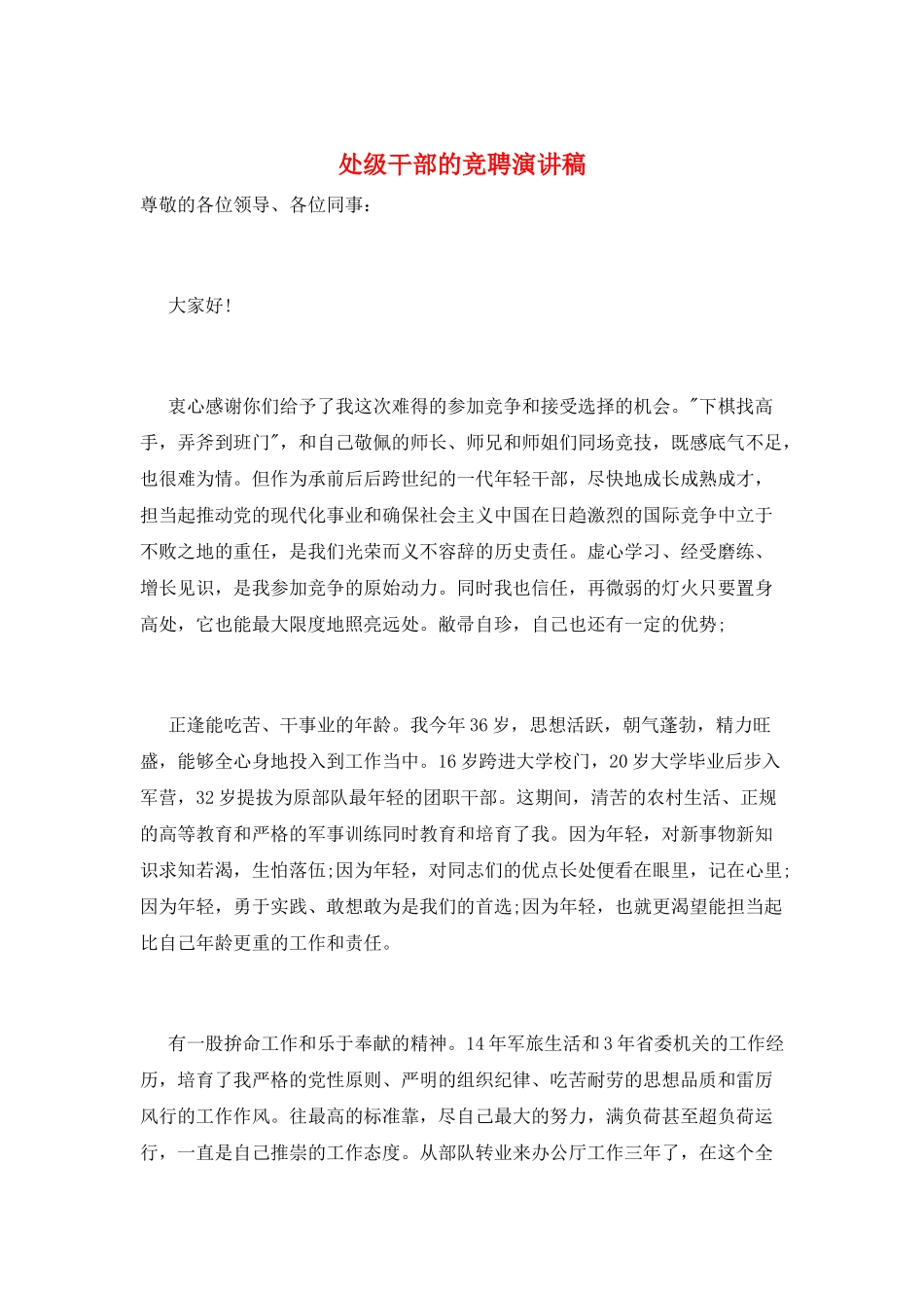 处级干部的竞聘演讲稿_第1页