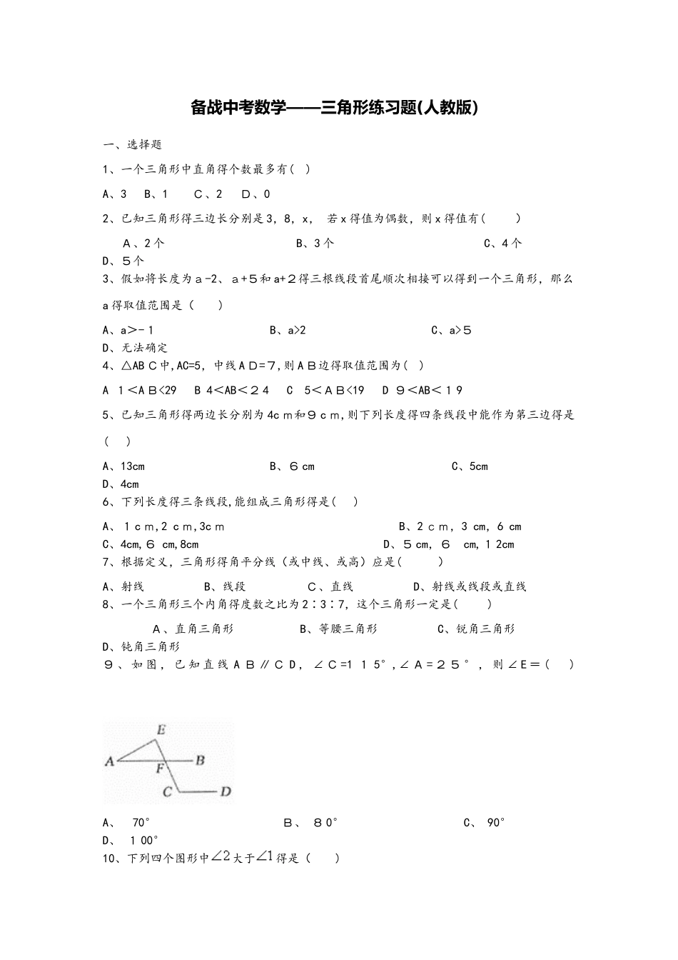 备战中考数学三角形练习题（人教版）_第1页