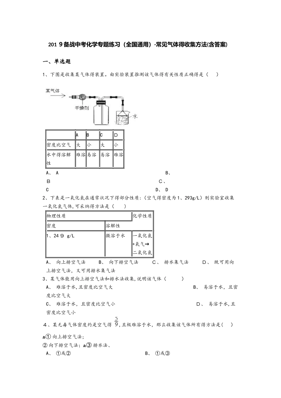 备战中考化学专题练习（全国通用）常见气体的收集方法（含答案）_第1页