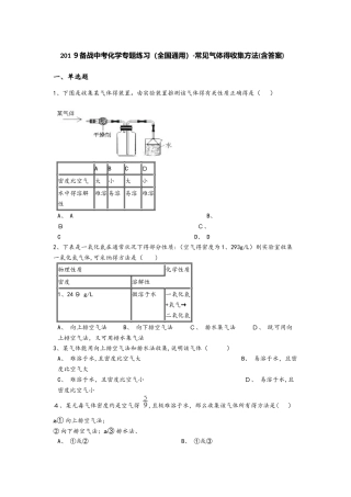 备战中考化学专题练习（全国通用）常见气体的收集方法（含答案）