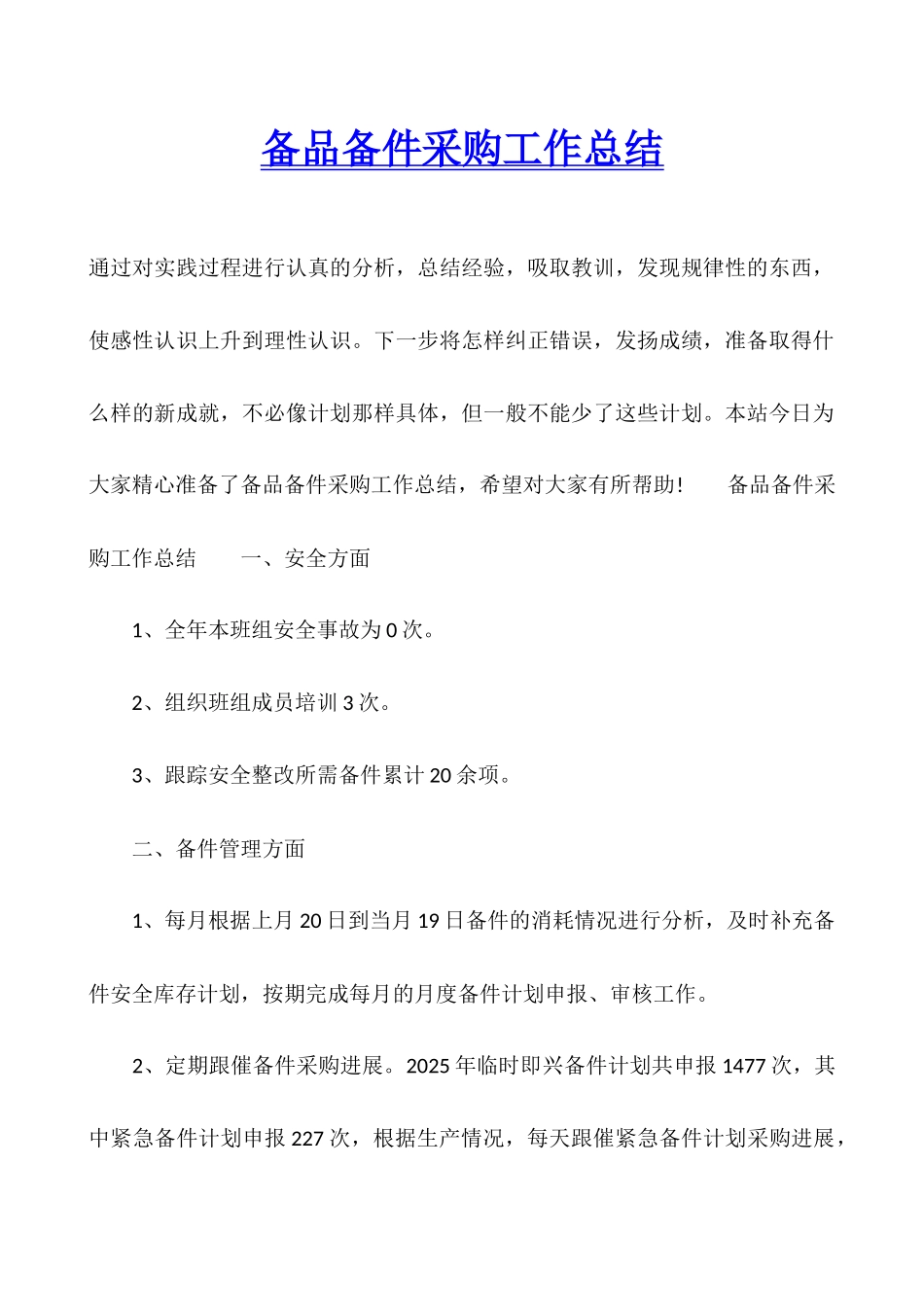 备品备件采购工作总结_第1页