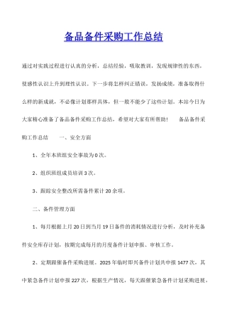 备品备件采购工作总结