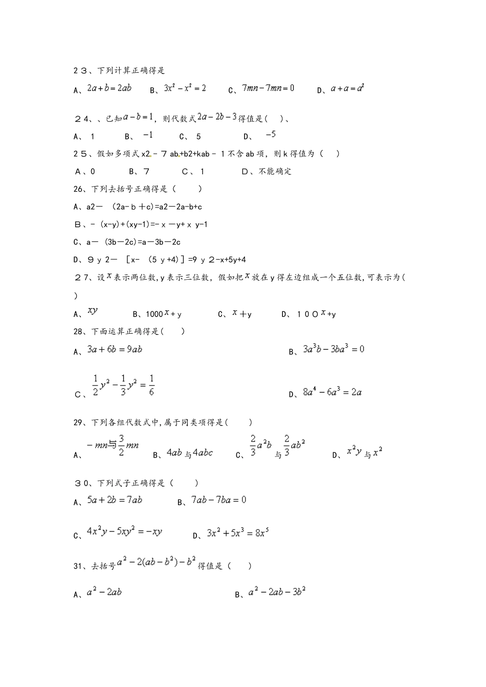 备战中考数学整式的加减练习题（人教版）_第3页