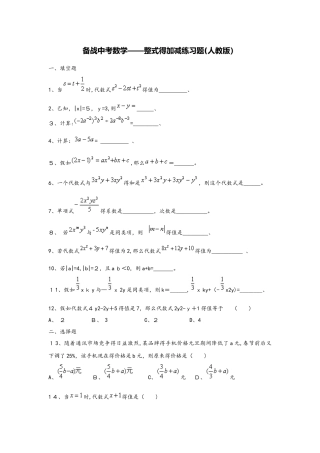 备战中考数学整式的加减练习题（人教版）
