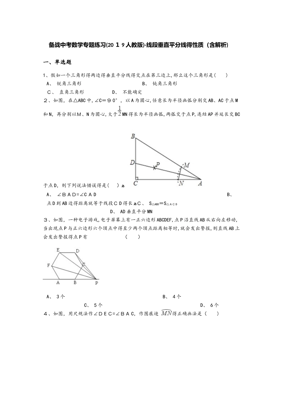 备战中考数学专题练习（2025人教版）线段垂直平分线的性质（含解析）_第1页