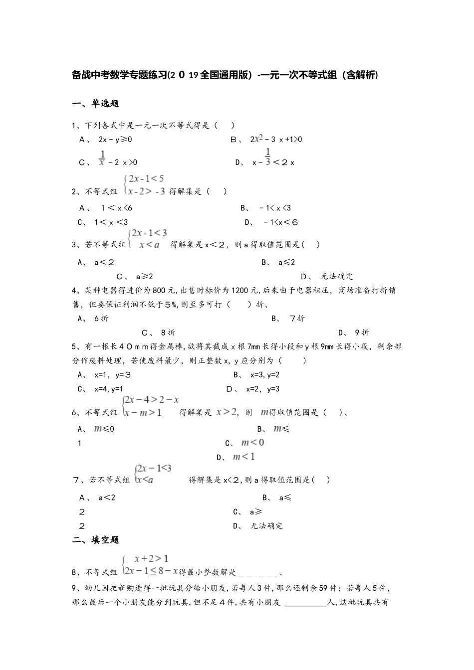 备战中考数学专题练习（2025全国通用版）一元一次不等式组（含解析）_第1页
