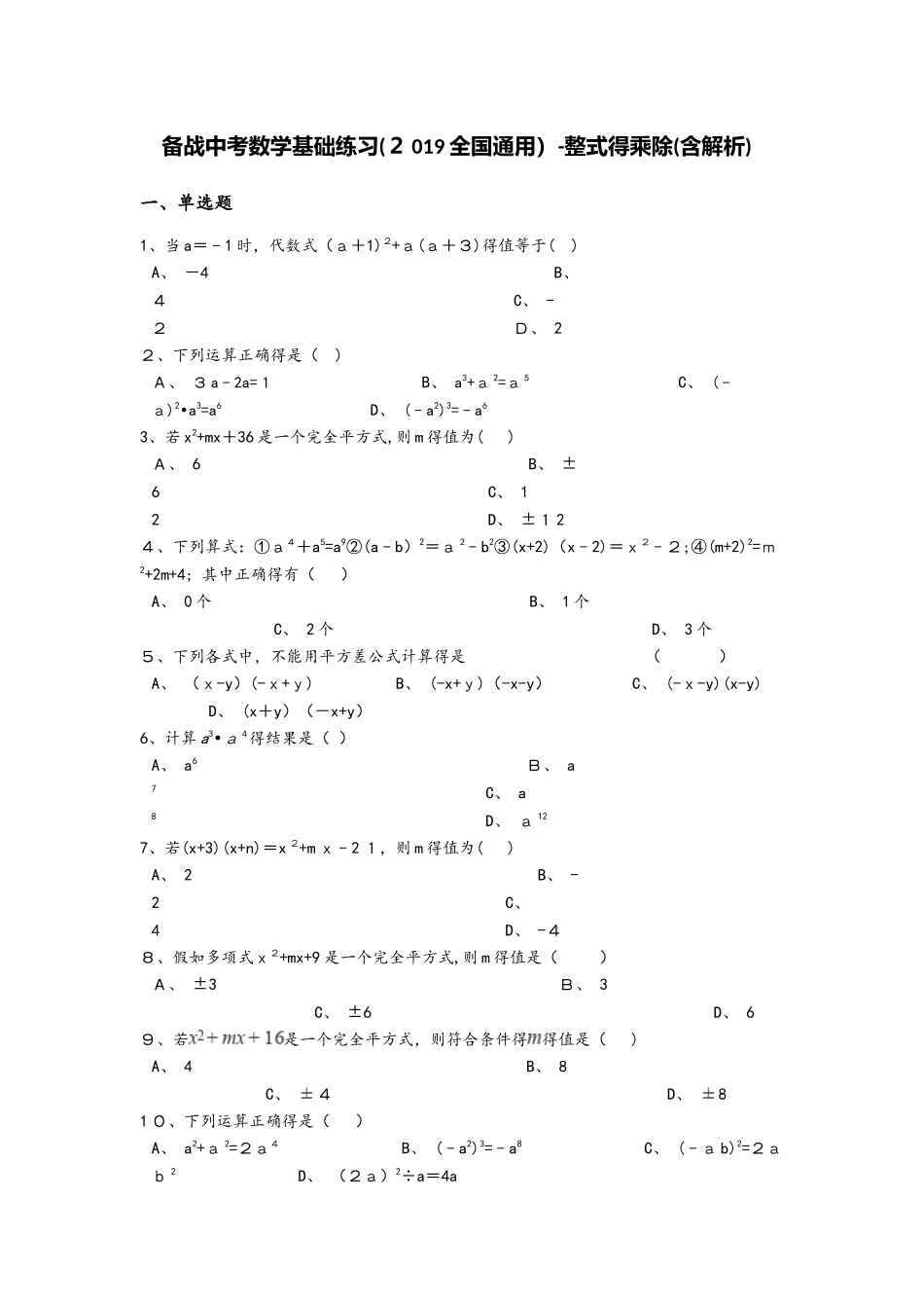 备战中考数学基础练习（2025全国通用）整式的乘除（含解析）_第1页