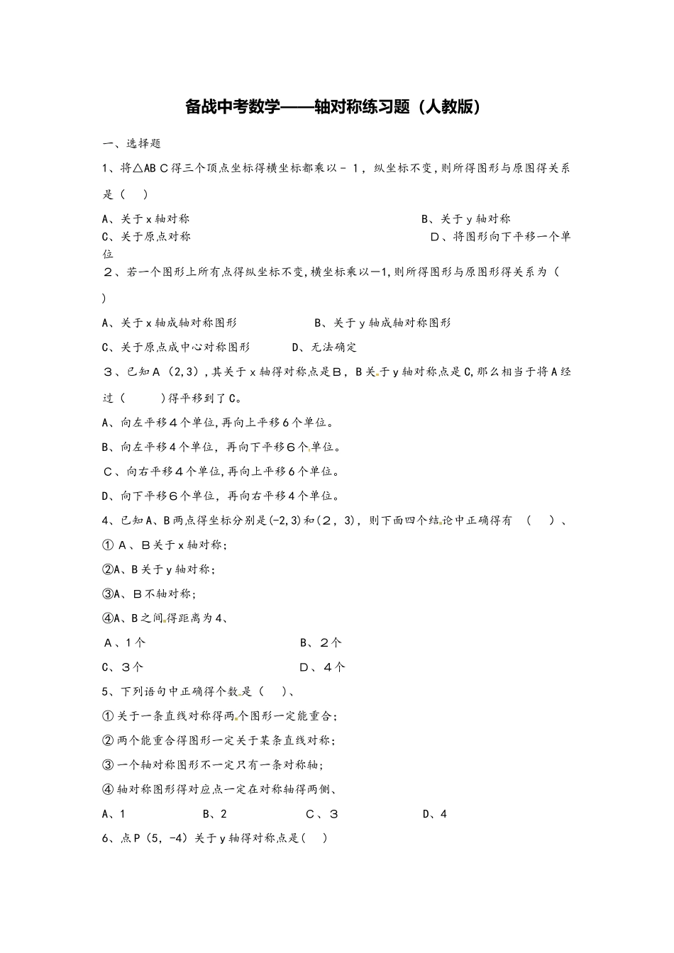 备战中考数学轴对称练习题（人教版）_第1页