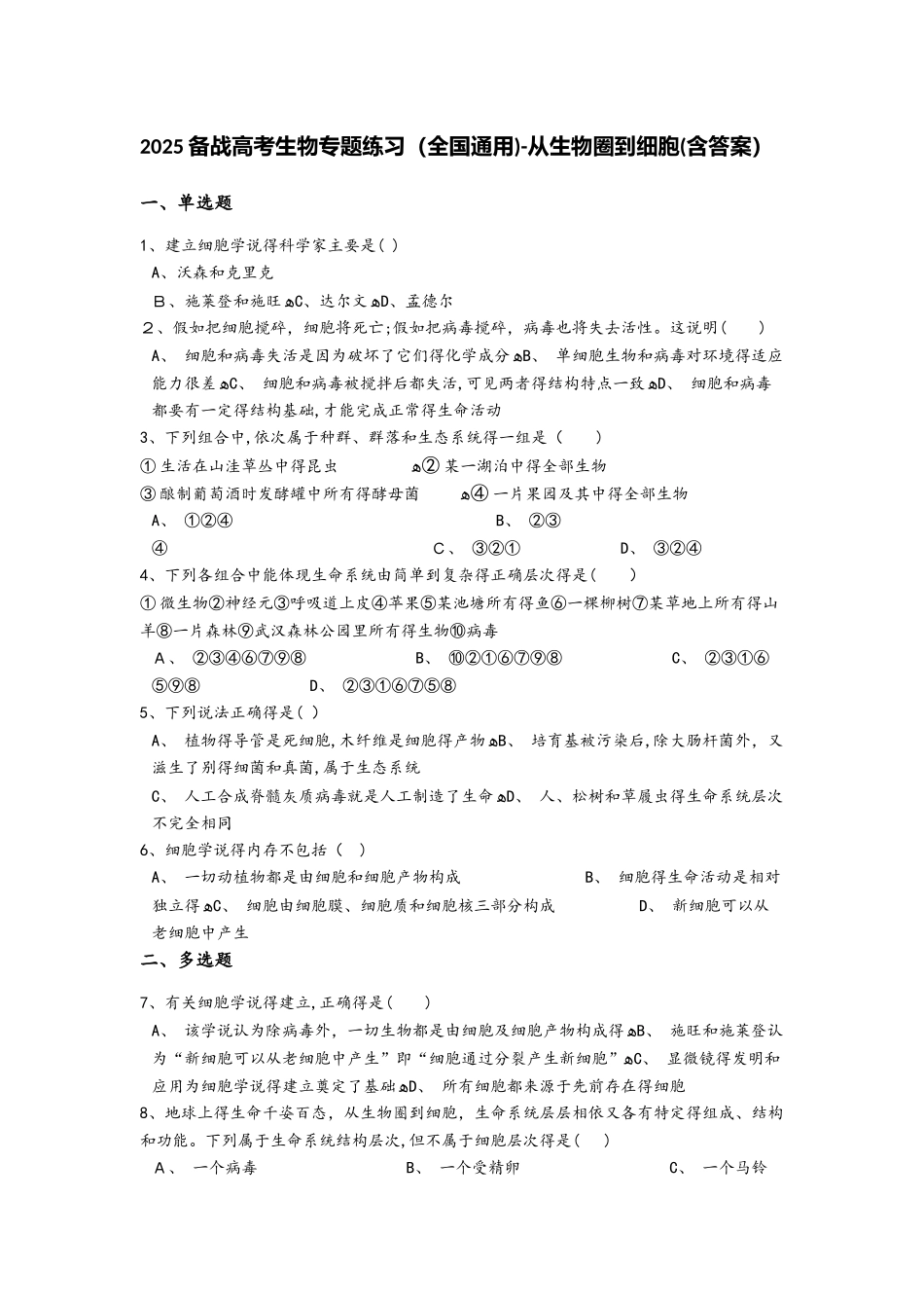 备战高考生物专题练习（全国通用）从生物圈到细胞（含答案）_第1页