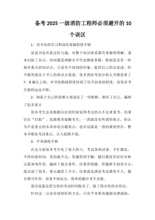 备考2025一级消防工程师必须避免的10个误区