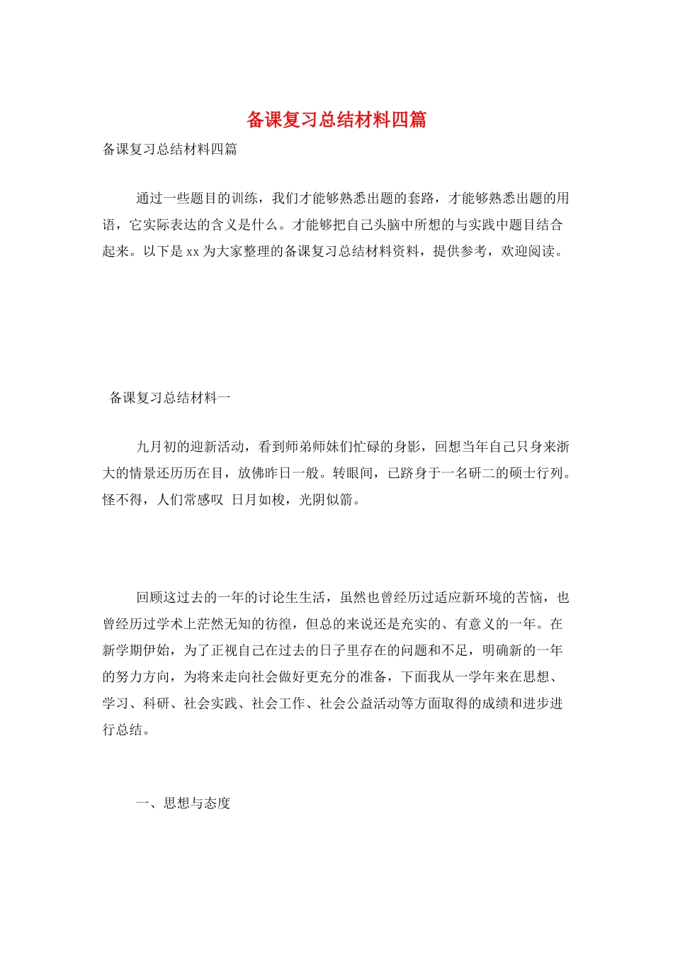 备课复习总结材料四篇_第1页