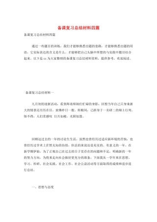 备课复习总结材料四篇