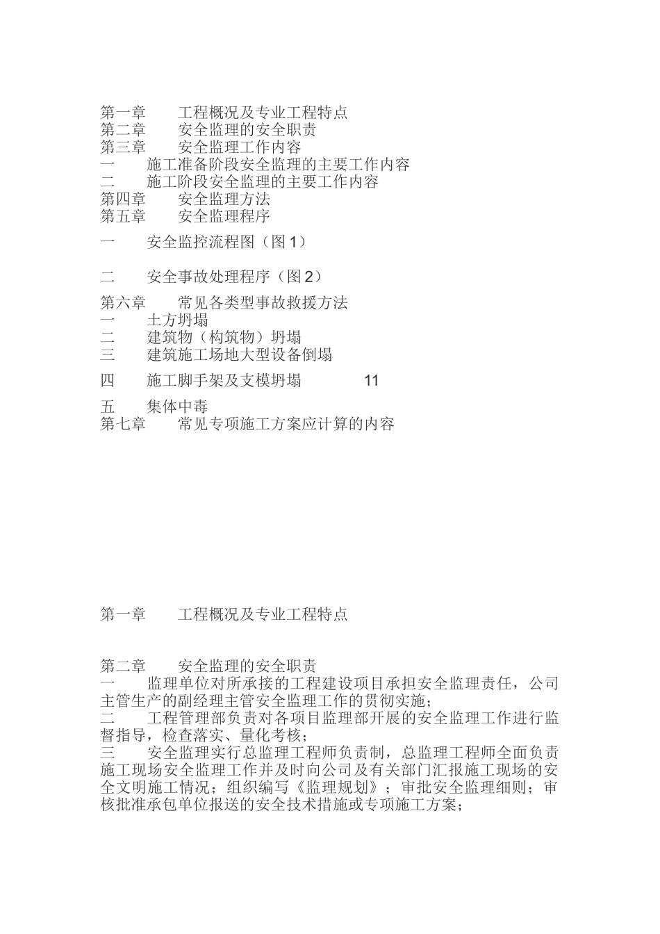 备用安全监理规划_第1页