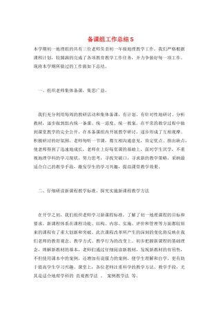 备课组工作总结5