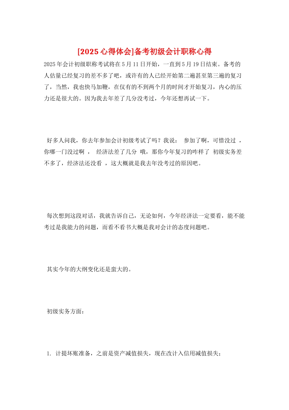 备考初级会计职称心得_第1页