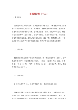备课组计划(十二)