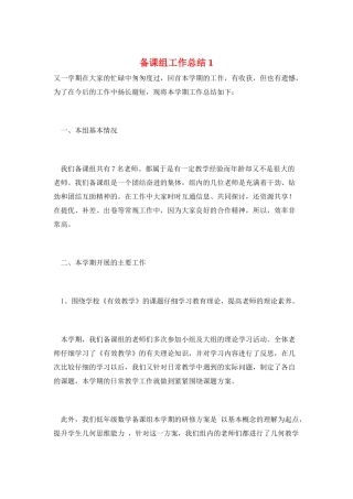 备课组工作总结1