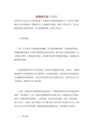 备课组计划(十六)