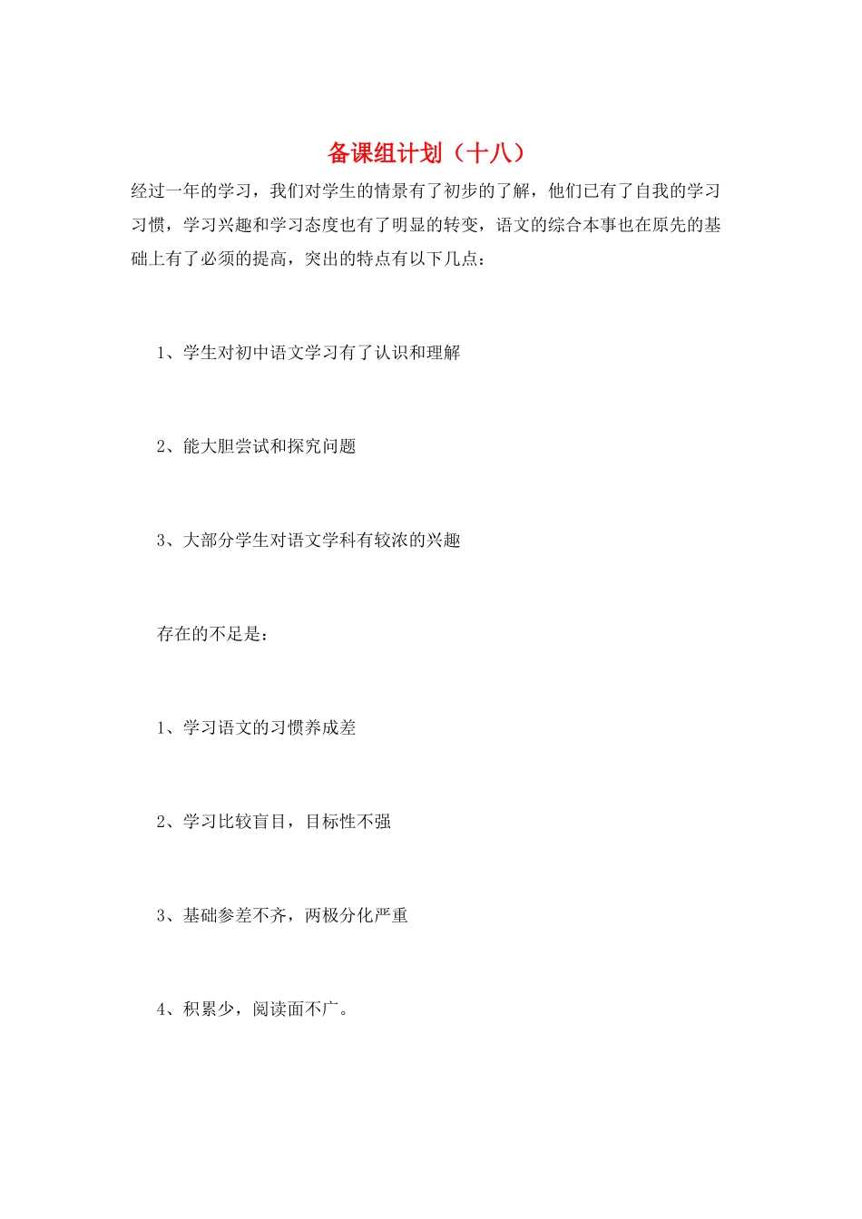 备课组计划(十八)_第1页