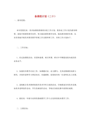 备课组计划(二十)