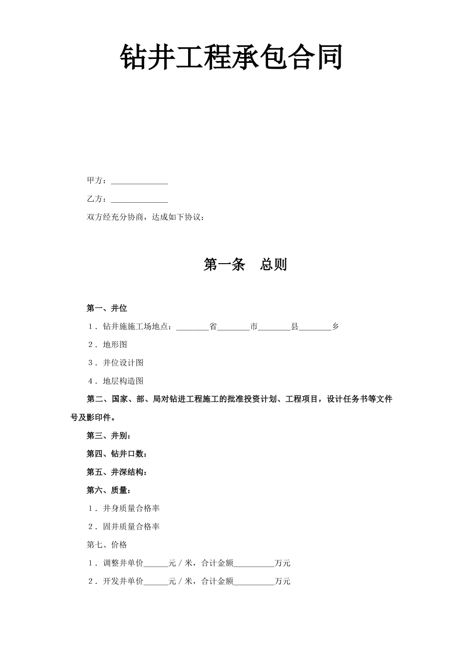 复件()钻井工程承包合同_第1页