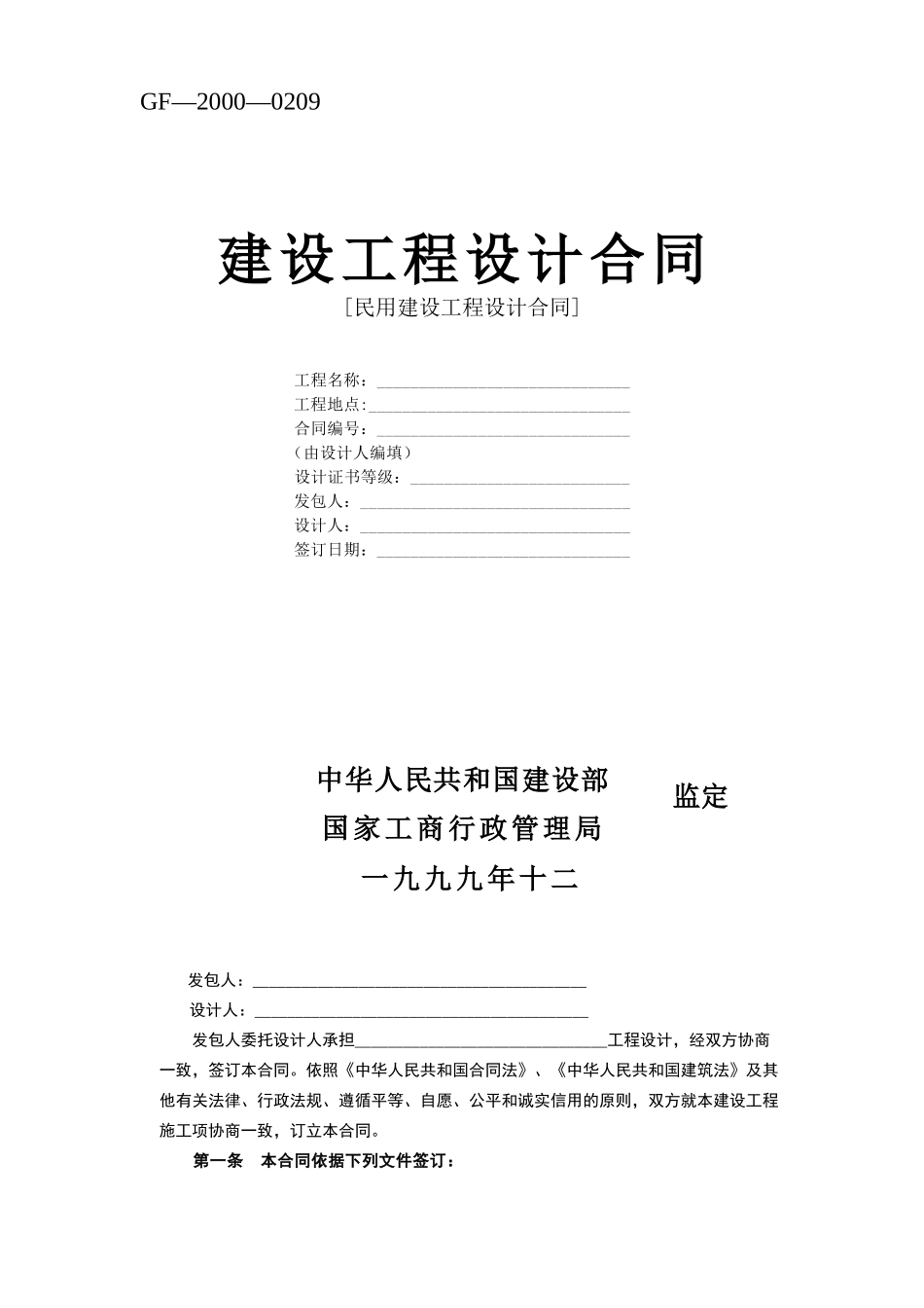 复件()复件建设工程设计合同_第1页