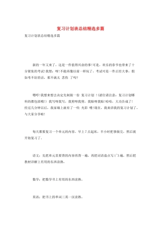 复习计划表总结精选多篇