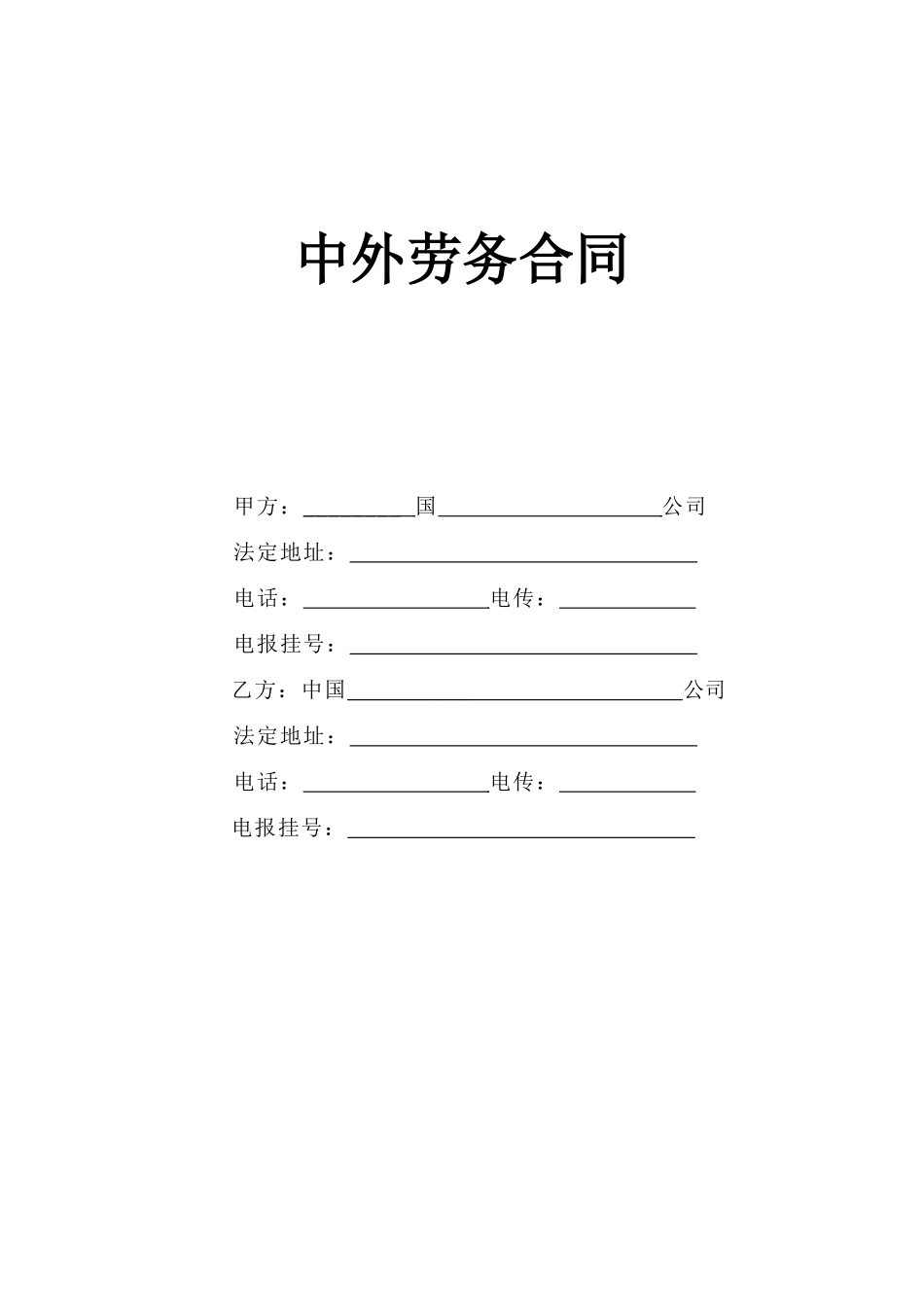 复件中外劳务合同_第1页