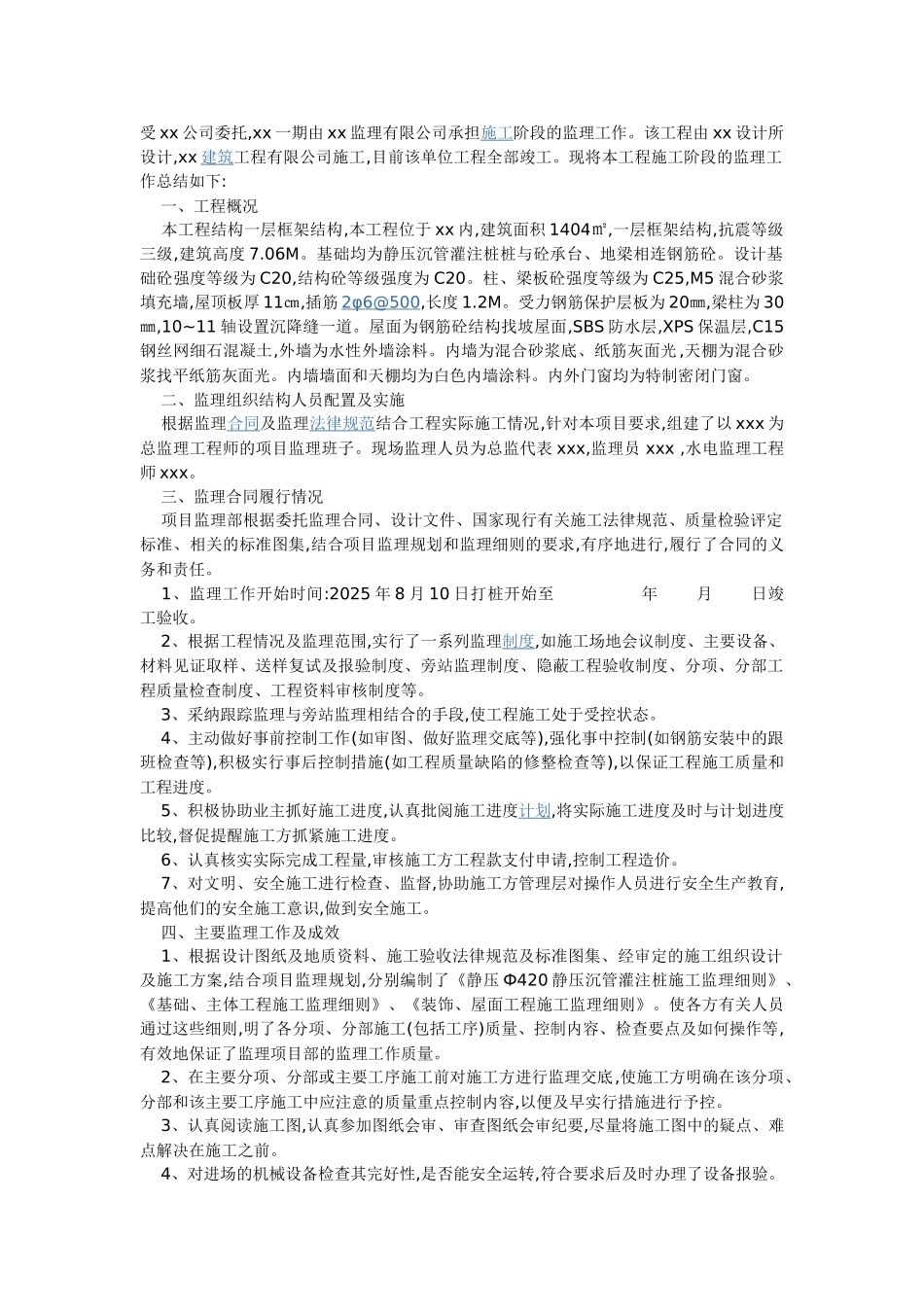 复件一层框架结构工程监理工作总结_第1页