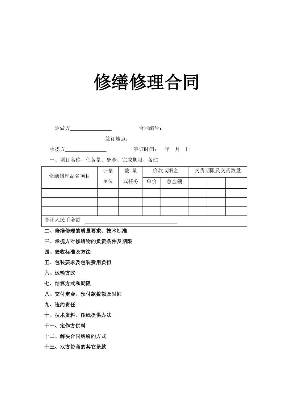 复件修缮修理合同_第1页