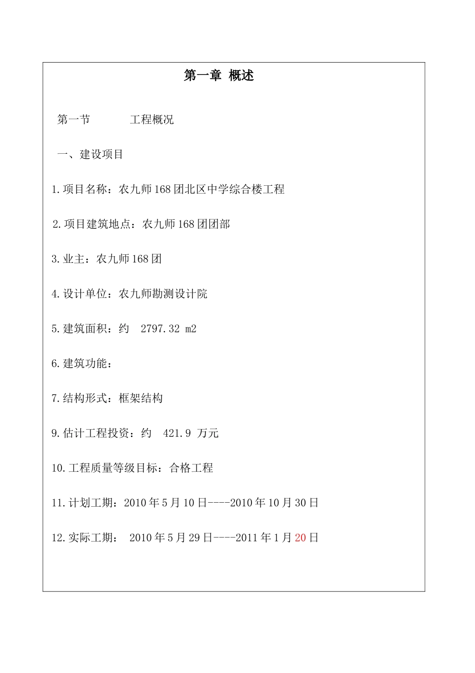 复件农九师团北区中学综合楼工程监理总结_第2页