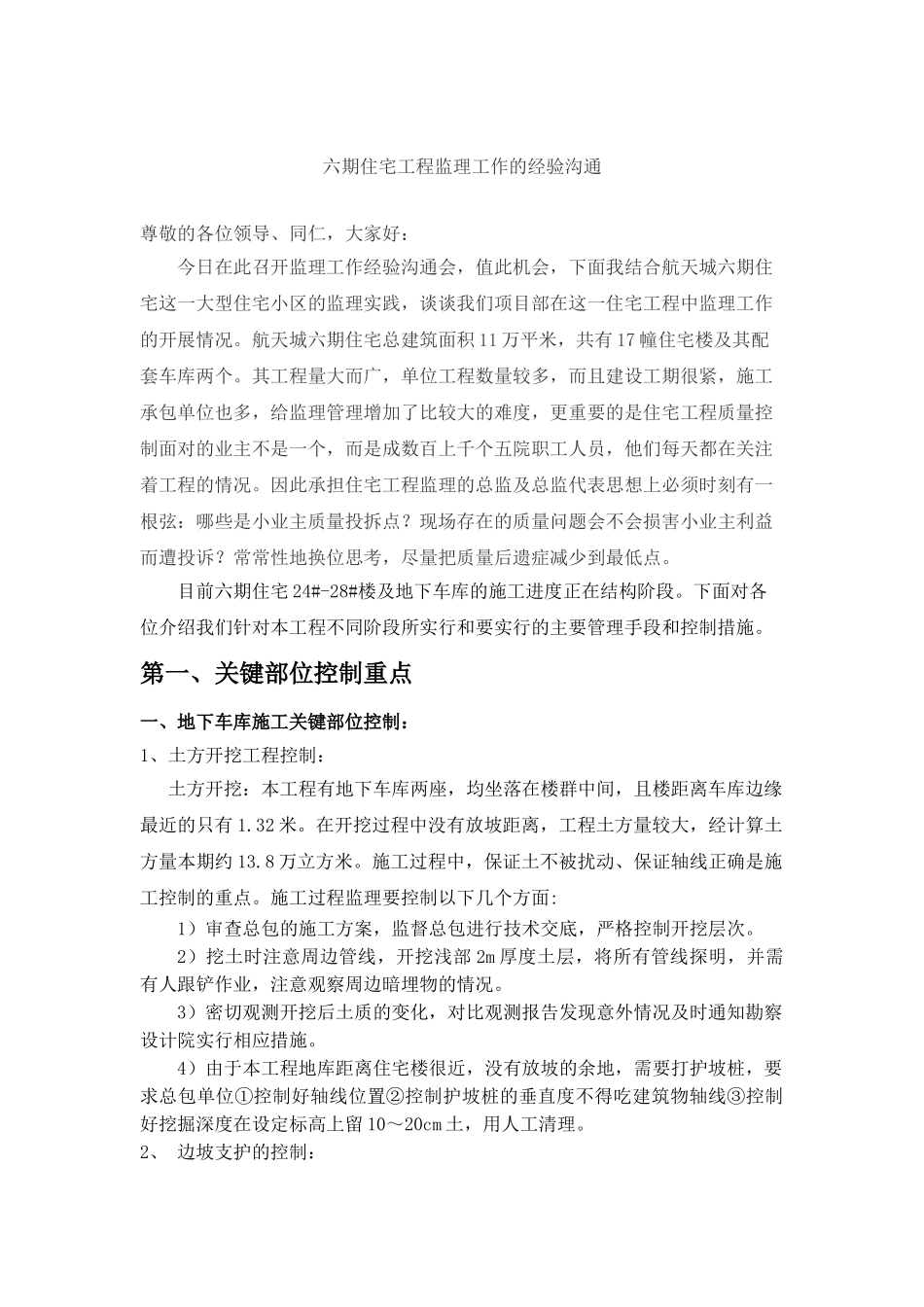复件住宅工程监理工作的经验交流_第1页
