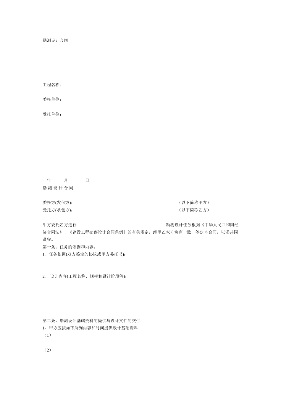 复件勘测设计合同范本_第1页