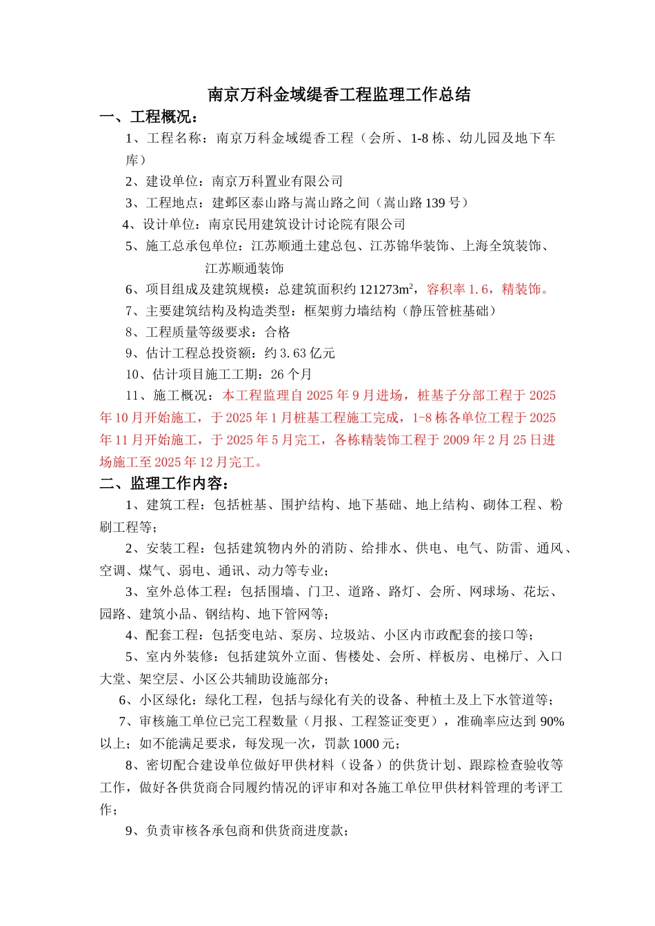 复件南京万科金域缇香工程监理工作总结_第1页