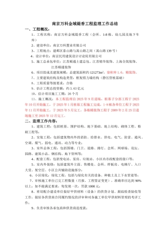 复件南京万科金域缇香工程监理工作总结