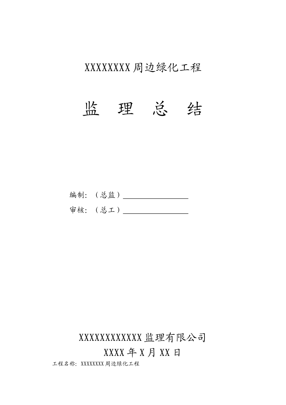 复件周边绿化工程监理总结_第1页