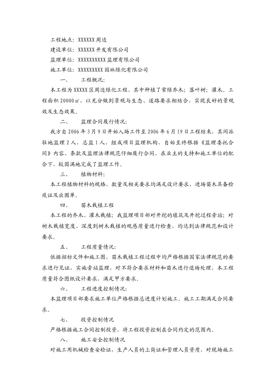 复件周边绿化工程监理总结_第2页