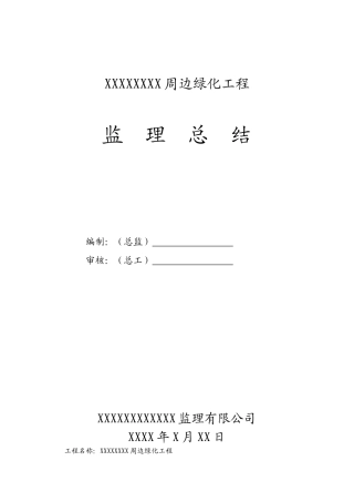 复件周边绿化工程监理总结