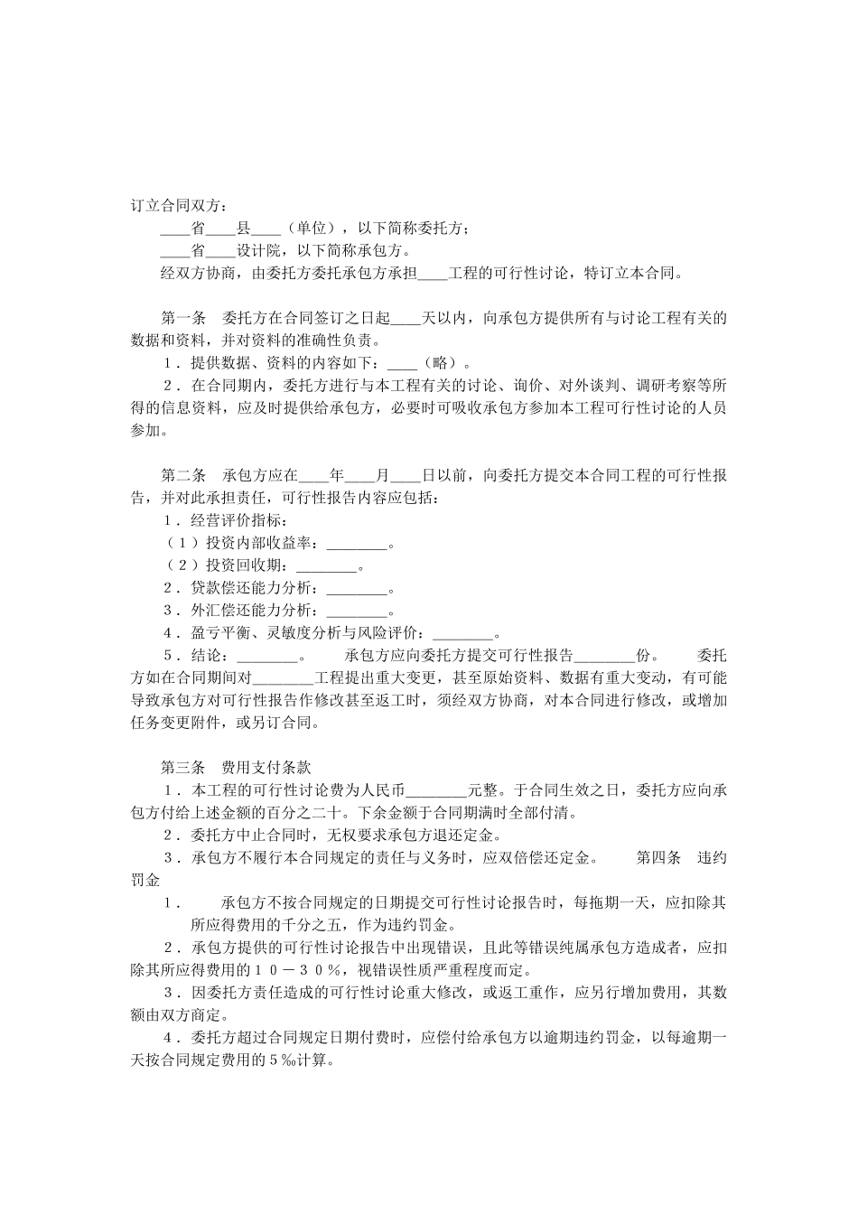 复件复件建设工程可行性研究合同2_第2页