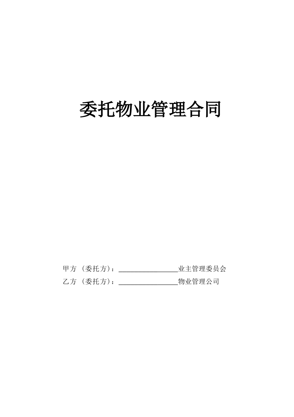 复件委托物业管理合同_第1页
