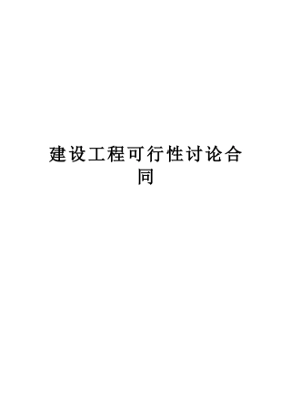 复件建设工程可行性研究合同2